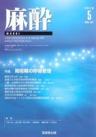 麻酔 Vol.67 No.5 (発売日2018年05月16日) 表紙