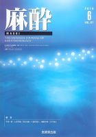 麻酔 Vol.67 No.6 (発売日2018年06月16日) 表紙