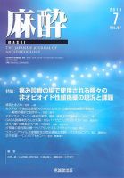 麻酔 Vol.67 No.7 (発売日2018年07月16日) 表紙
