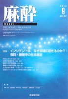 麻酔 Vol.67 No.9 (発売日2018年09月16日) 表紙
