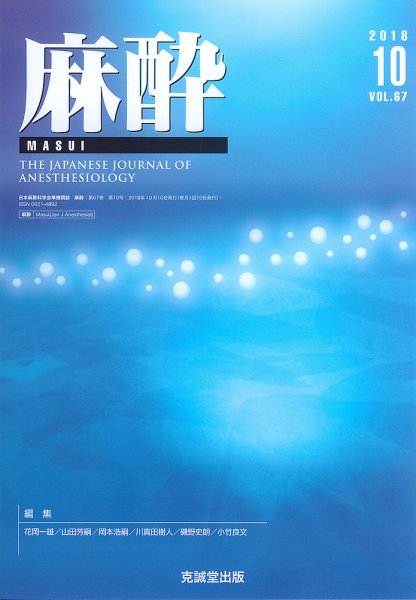 麻酔 Vol.67 No.10 (発売日2018年10月16日) 表紙