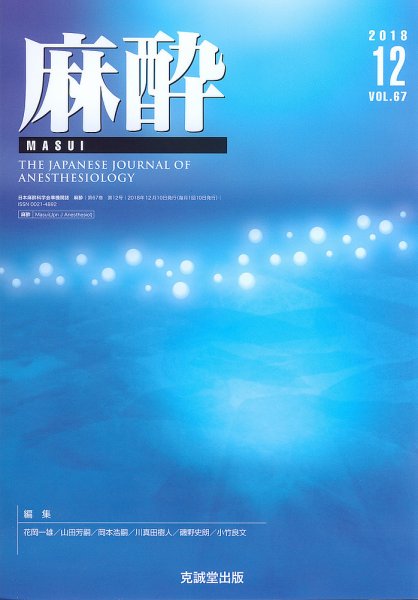 麻酔 Vol.67 No.12 (発売日2018年12月16日) 表紙