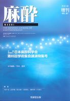 麻酔 増刊号 (発売日2018年11月25日) 表紙