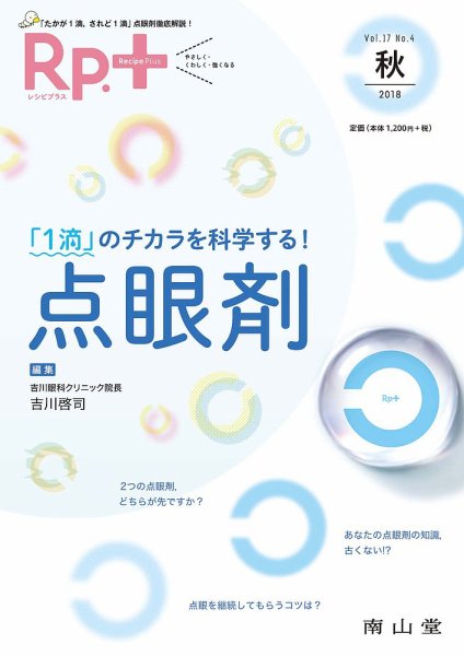 Rp.+（レシピプラス）  Vol.17 No.4 (発売日2018年10月01日) 表紙