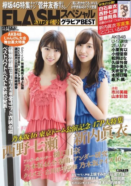FLASH (フラッシュ) スペシャル グラビアBEST 2017年11月30日 増刊号 (発売日2017年11月10日) 表紙