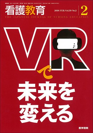 看護教育 Vol.59 No.2 (発売日2018年02月25日) 表紙