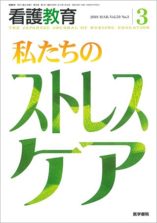 看護教育 Vol.59 No.3 (発売日2018年03月25日) 表紙
