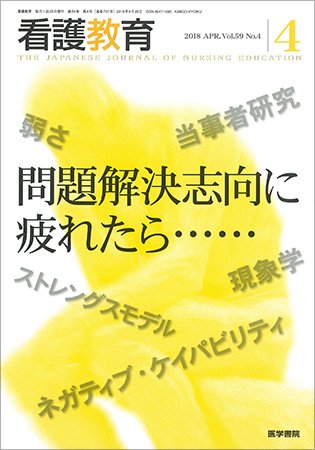 看護教育 Vol.59 No.4 (発売日2018年04月25日) 表紙