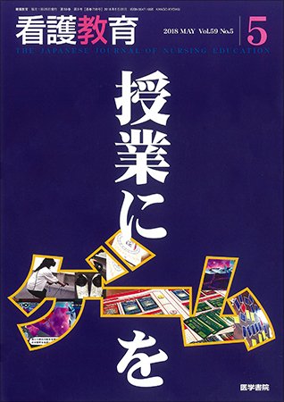 看護教育 Vol.59 No.5 (発売日2018年05月25日) 表紙
