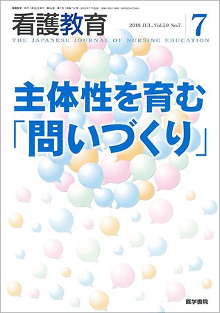 看護教育 Vol.59 No.7 (発売日2018年07月25日) 表紙
