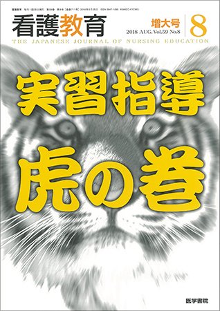 看護教育 Vol.59 No.8 (発売日2018年08月25日) 表紙