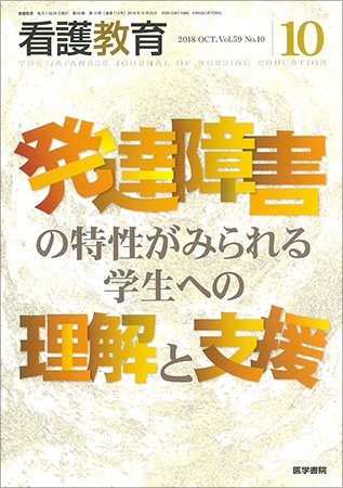 看護教育 Vol.59 No.10 (発売日2018年10月25日) 表紙