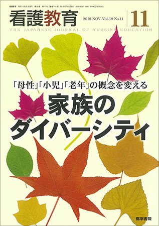 看護教育 Vol.59 No.11 (発売日2018年11月25日) 表紙