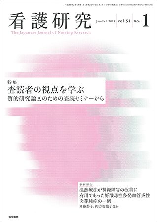看護研究 Vol.51 No.1 (発売日2018年02月15日) 表紙