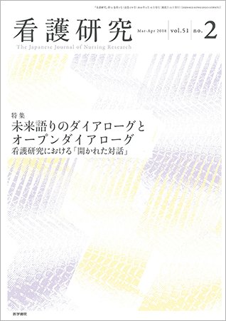 看護研究 Vol.51 No.2 (発売日2018年04月15日) 表紙