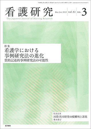 看護研究 Vol.51 No.3 (発売日2018年06月15日) 表紙