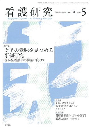 看護研究 Vol.51 No.5 (発売日2018年08月15日) 表紙