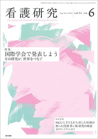 看護研究 Vol.51 No.6 (発売日2018年10月15日) 表紙