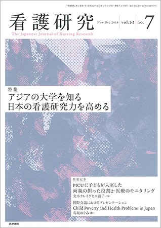 看護研究 Vol.51 No.7 (発売日2018年12月15日) 表紙