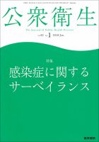 公衆衛生 Vol.82 No.1 表紙