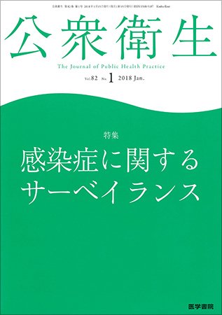 公衆衛生 Vol.82 No.1 (発売日2018年01月15日) 表紙
