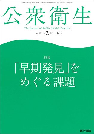 公衆衛生 Vol.82 No.2 (発売日2018年02月15日) 表紙