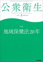 公衆衛生 Vol.82 No.3 表紙