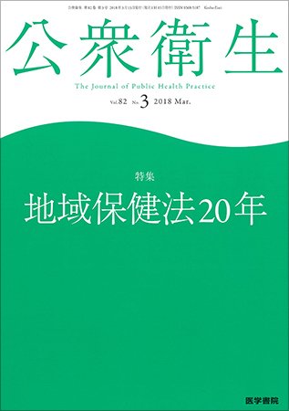 公衆衛生 Vol.82 No.3 (発売日2018年03月15日) 表紙