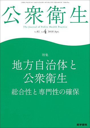公衆衛生 Vol.82 No.4 (発売日2018年04月15日) 表紙