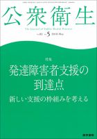公衆衛生 Vol.82 No.5 表紙