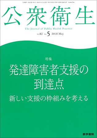 公衆衛生 Vol.82 No.5 (発売日2018年05月15日) 表紙