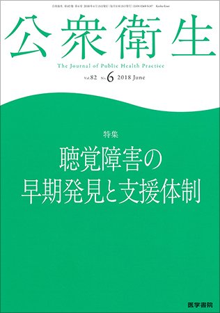 公衆衛生 Vol.82 No.6 (発売日2018年06月15日) 表紙