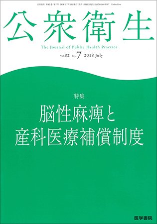 公衆衛生 Vol.82 No.7 (発売日2018年07月15日) 表紙
