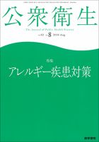 公衆衛生 Vol.82 No.8 表紙
