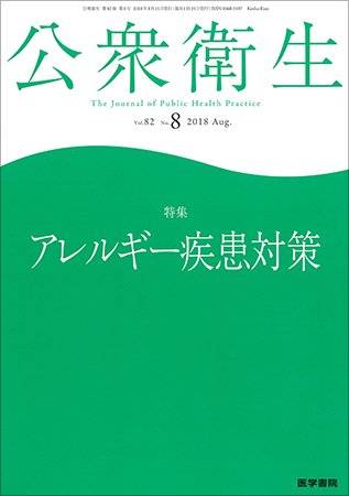 公衆衛生 Vol.82 No.8 (発売日2018年08月15日) 表紙
