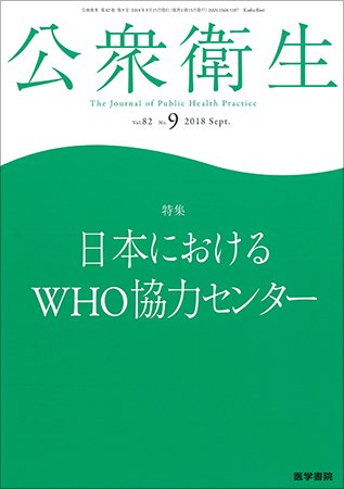 公衆衛生 Vol.82 No.9 (発売日2018年09月15日) 表紙