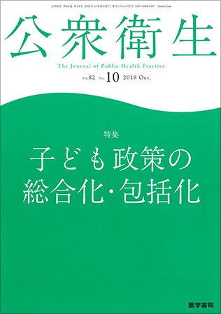 公衆衛生 Vol.82 No.10 (発売日2018年10月15日) 表紙