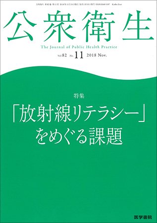 公衆衛生 Vol.82 No.11 (発売日2018年11月15日) 表紙
