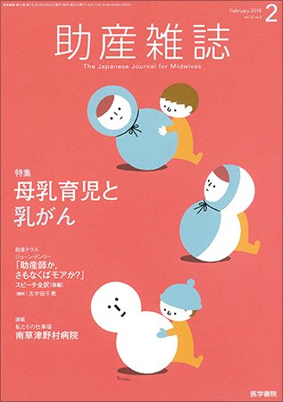 助産雑誌 Vol.72 No.2 (発売日2018年02月25日) 表紙