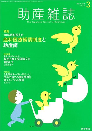 助産雑誌 Vol.72 No.3 (発売日2018年03月25日) 表紙