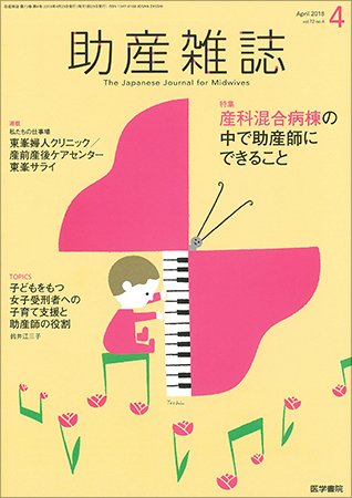 助産雑誌 Vol.72 No.4 (発売日2018年04月25日) 表紙