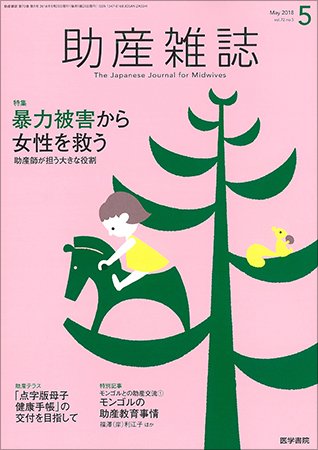 助産雑誌 Vol.72 No.5 (発売日2018年05月25日) 表紙