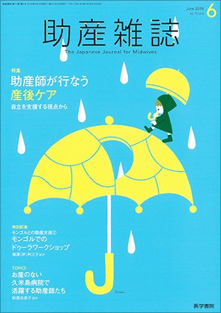 助産雑誌 Vol.72 No.6 (発売日2018年06月25日) 表紙