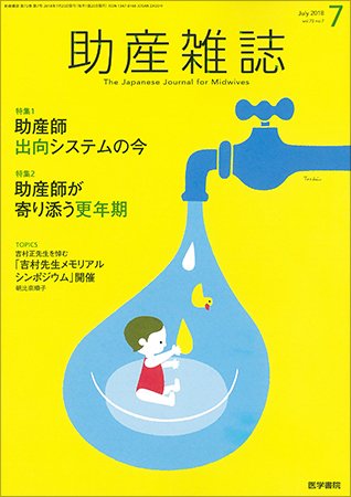 助産雑誌 Vol.72 No.7 (発売日2018年07月25日) 表紙