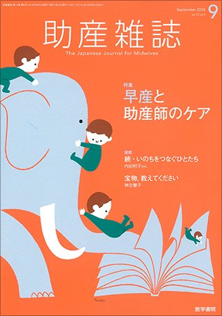 助産雑誌 Vol.72 No.9 (発売日2018年09月25日) 表紙