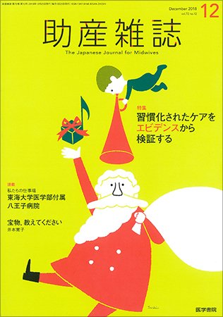 助産雑誌 Vol.72 No.12 (発売日2018年12月25日) 表紙