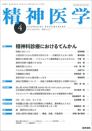 精神医学 Vol.60 No.4 (発売日2018年04月15日) 表紙