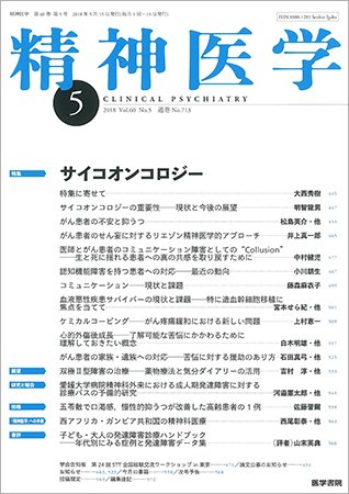 精神医学 Vol.60 No.5 (発売日2018年05月15日) 表紙