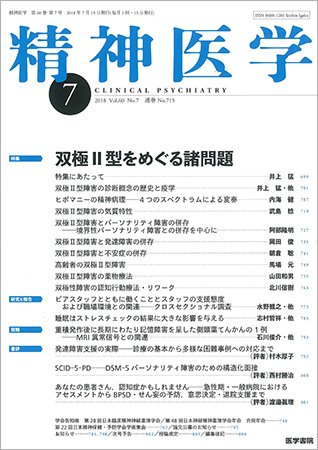 精神医学 Vol.60 No.7 (発売日2018年07月15日) 表紙