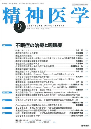 精神医学 Vol.60 No.9 (発売日2018年09月15日) 表紙
